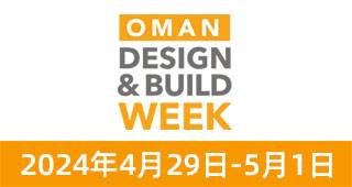 阿曼建材展
